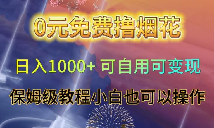 0元免费撸烟花日入1000+可自用可变现保姆级教程小白也可以操作【仅揭秘】-跃知万川