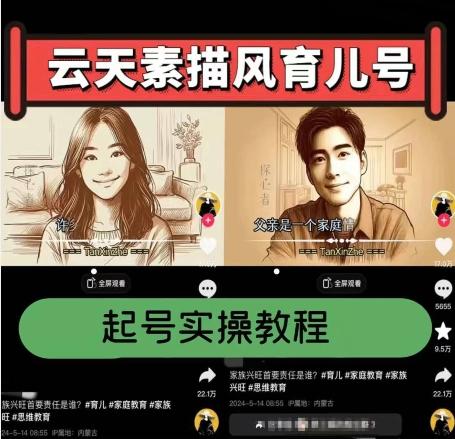 云天素描风育儿号，起号实操全流程，爆赞爆火，涨粉带货嘎嘎快-跃知万川
