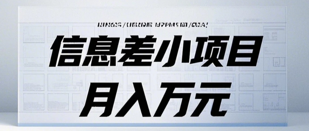 信息差小项目：国内外视频代下载，项目操作简单零成本零门槛月入过万-跃知万川