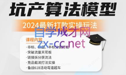 沐网商·2024最新坑产算法模型打款玩法系列-跃知万川