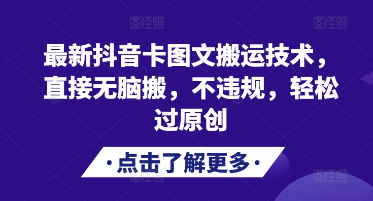 最新抖音卡图文搬运技术，直接无脑搬，不违规，轻松过原创-跃知万川