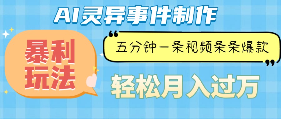 Ai灵异故事，暴利玩法，五分钟一条视频，条条爆款，月入万元-跃知万川