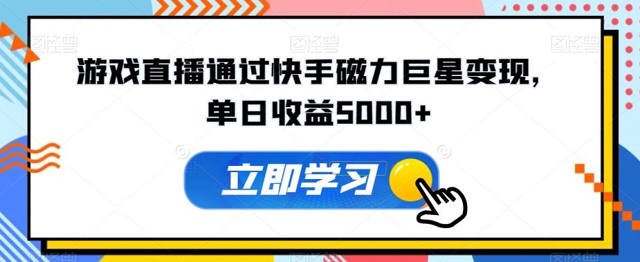 游戏直播通过快手磁力巨星变现，单日收益5000+-跃知万川