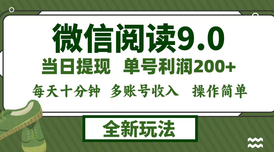 微信阅读9.0新玩法，每天十分钟，单号利润200+，简单0成本，当日就能提…-跃知万川