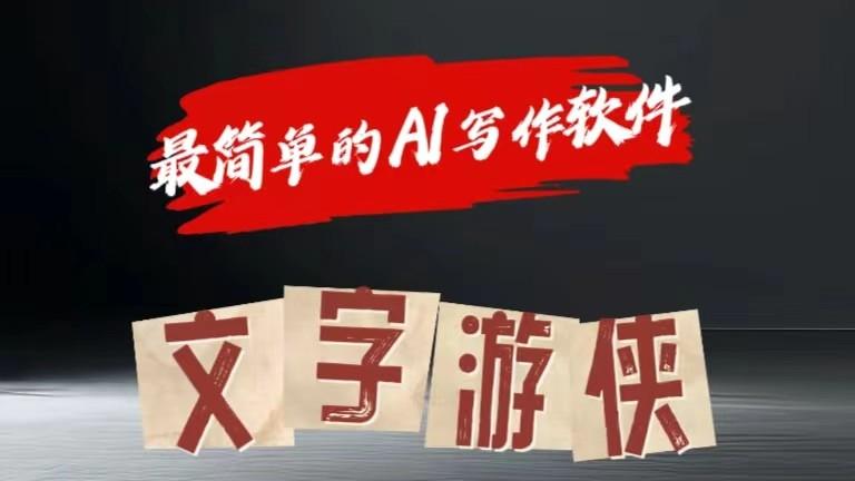 AI全赛道爆文玩法!一键获取，复制粘贴条条爆款-跃知万川
