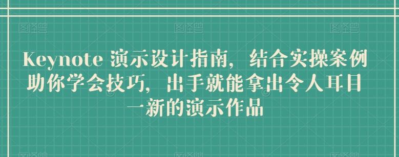 Keynote 演示设计指南，结合实操案例助你学会技巧，出手就能拿出令人耳目一新的演示作品-跃知万川