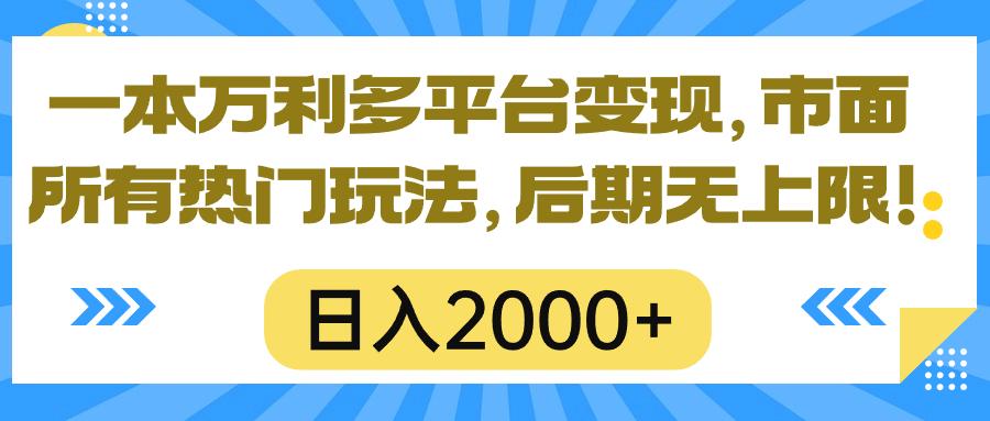 一本万利多平台变现，市面所有热门玩法，日入2000+，后期无上限！-跃知万川