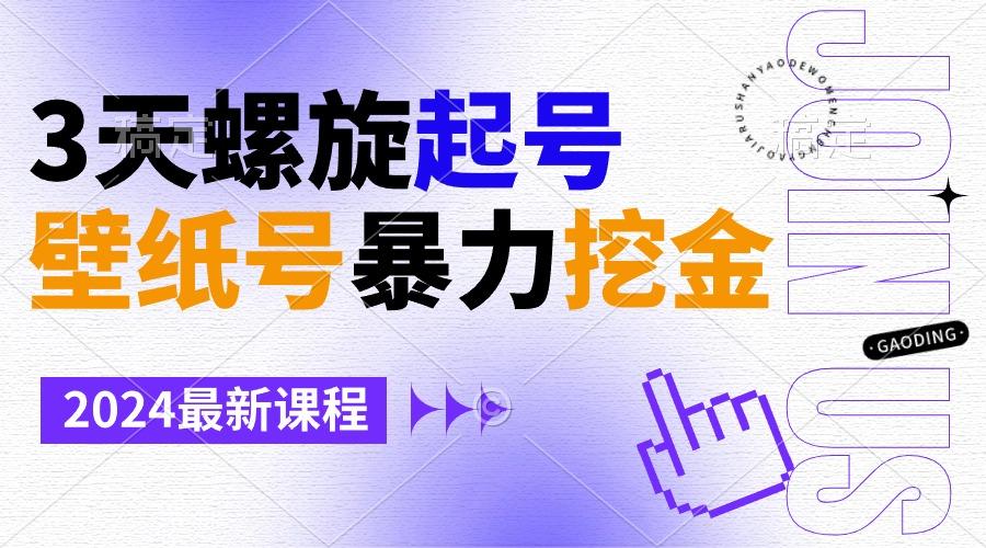 壁纸号暴力挖金，3天螺旋起号，小白也能月入1w+-跃知万川