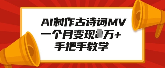 AI制作古诗词MV，一个月变现1W+，手把手教学-跃知万川