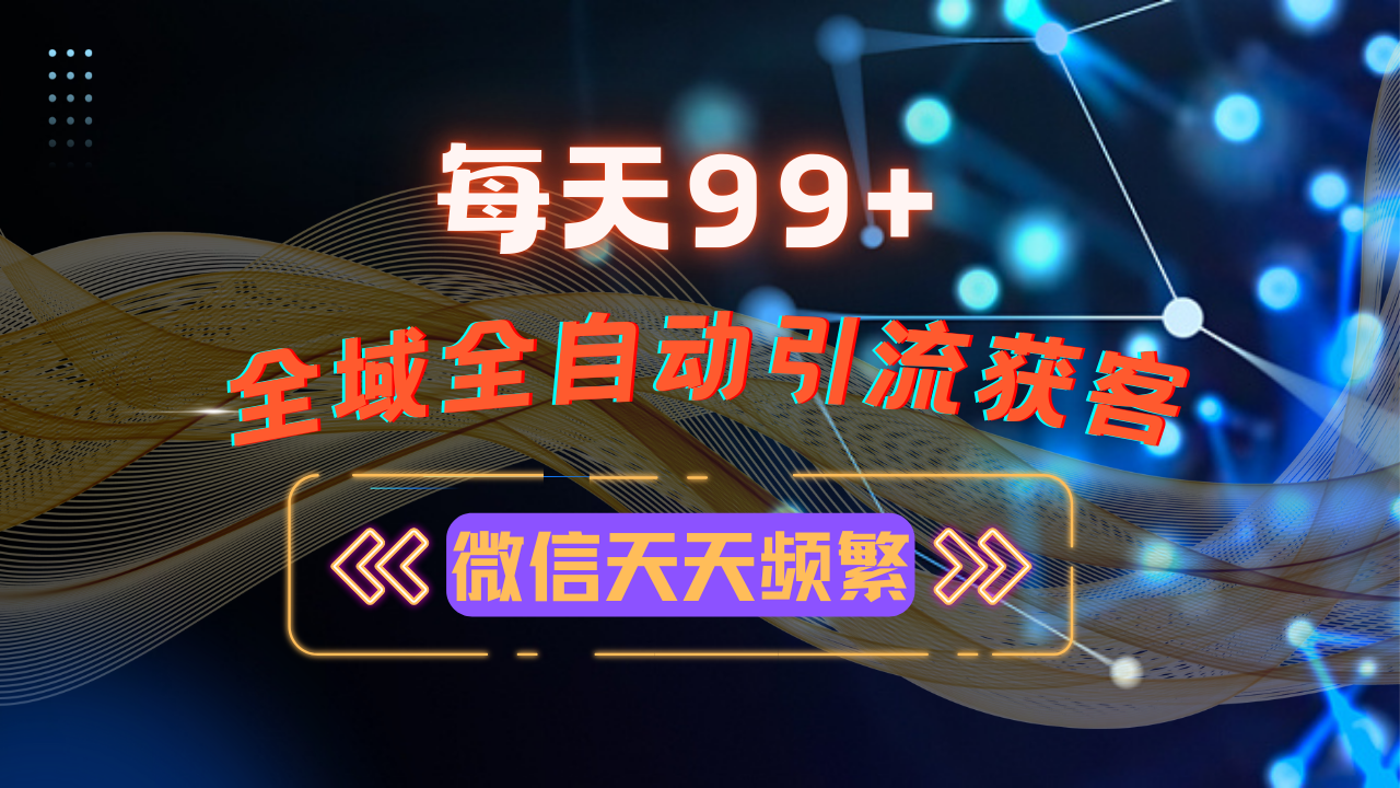 12月最新，全域多平台引流私域打法，小红书，视频号，抖音全自动引流获…-跃知万川