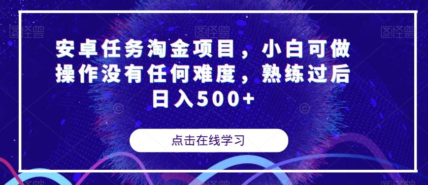 安卓任务淘金项目，小白可做操作没有任何难度，熟练过后日入500+【揭秘】-跃知万川