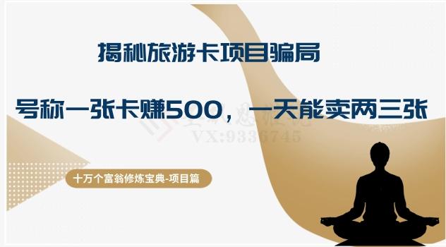 十万个富翁修炼宝典之5.揭秘旅游卡项目骗局，号称“一张卡赚500，一天能卖两三张”-跃知万川