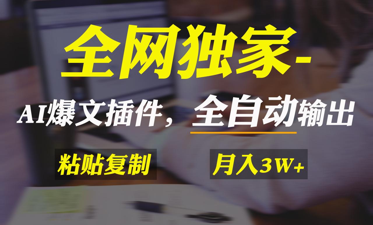 全网独家！AI掘金2.0，通过一个插件全自动输出爆文，粘贴复制矩阵操作，…-跃知万川