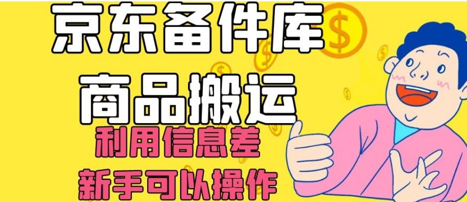京东备件库商品搬运，利用信息差，新手可以操作日入200+【揭秘】-跃知万川