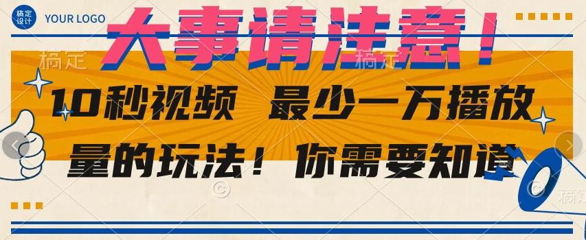 10秒视频最少一万播放量的玩法！你需要知道-跃知万川