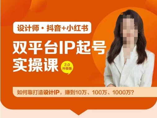 双平台IP起号实操营，教你如何靠打造设计IP，赚到10万、100万、1000万?-跃知万川