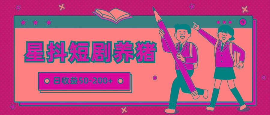 星抖短剧养猪，闲鱼出售金币，日收益50-200+，零成本副业项目-跃知万川
