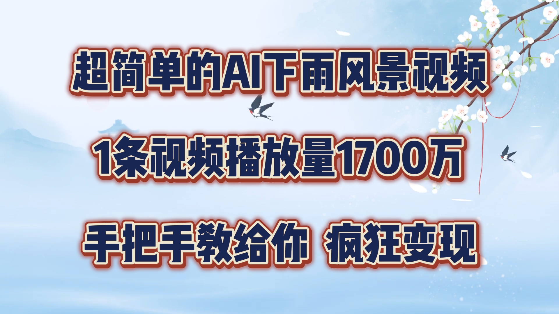 超简单的AI下雨风景视频，1条视频播放量1700万，手把手教给你【揭秘】-跃知万川