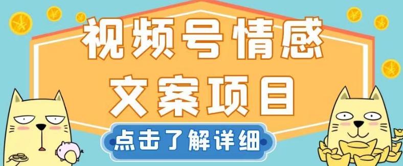 视频号情感文案项目，简单操作，新手小白轻松上手日入200+【揭秘】-跃知万川