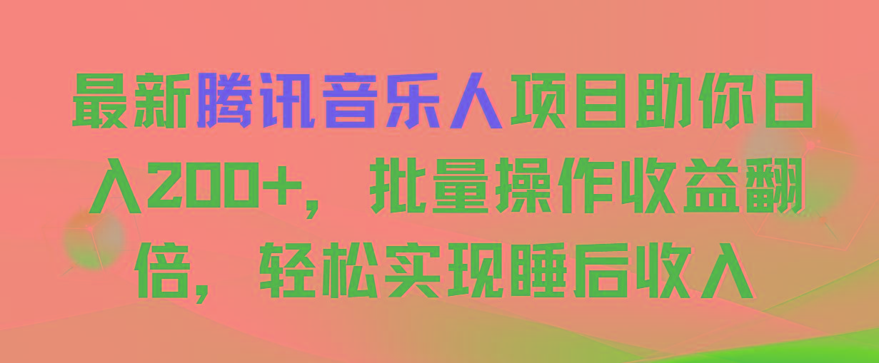 最新腾讯音乐人项目助你日入200+，批量操作收益翻倍，轻松实现睡后收入-跃知万川