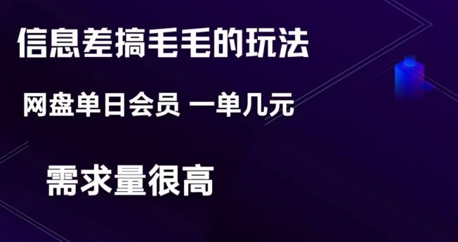 信息差搞钱玩法-网盘会员单日变现300+-跃知万川