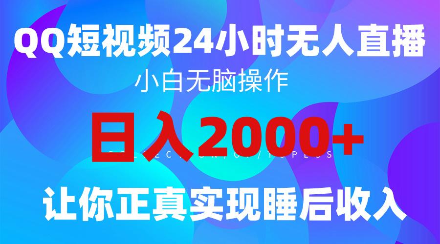 (9847期)2024全新蓝海赛道，QQ24小时直播影视短剧，简单易上手，实现睡后收入4位数-跃知万川
