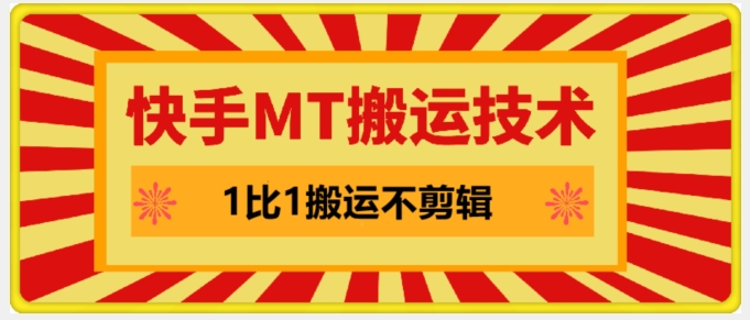 快手MT搬运技术，一比一搬运不剪辑，剧情可用，条条同框-跃知万川