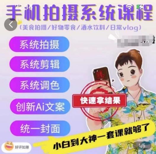 手机拍摄系统课程，美食拍摄/好物零食/酒水饮料/日常vlog-跃知万川