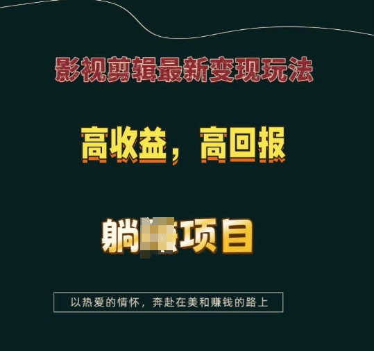 影视剪辑最新变现玩法，高收益，高回报，躺Z项目【揭秘】-跃知万川