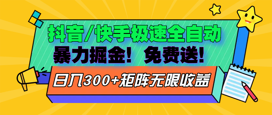 抖音/快手极速版全自动掘金  免费送玩法-跃知万川