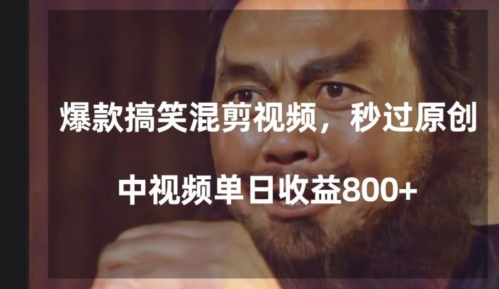 爆款搞笑混剪视频，百分百过原创，单日中视频播放收益800+【揭秘】-跃知万川