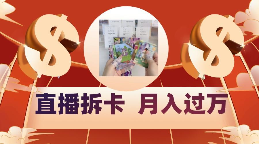 偏门直播方式直播拆卡，年轻人的收割机，月入过万！-跃知万川