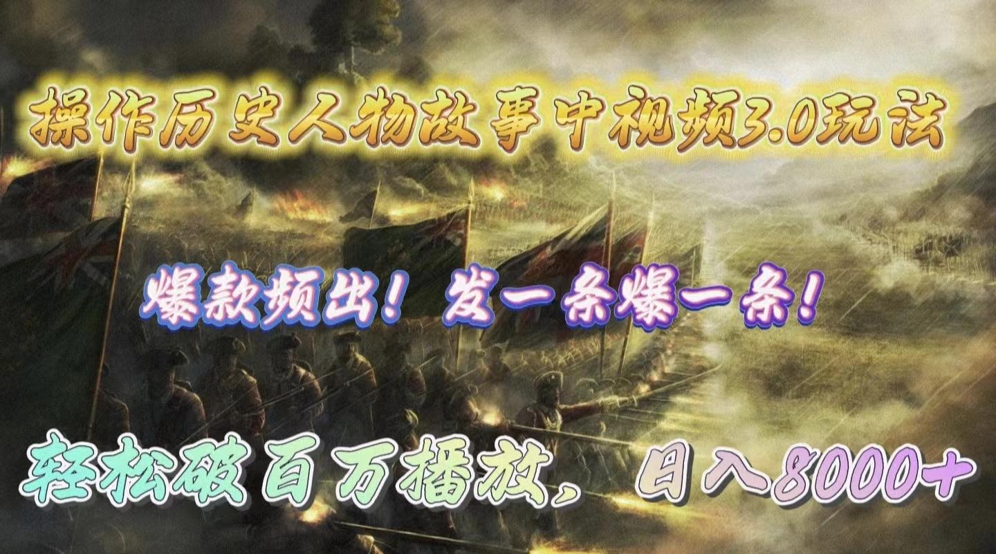 (9961期)操作历史人物故事中视频3.0玩法，发一条爆一条！轻松破百万播放，日入8000+-跃知万川