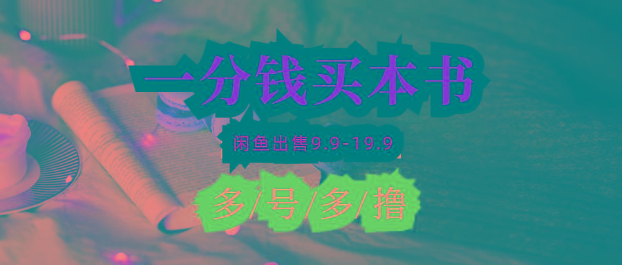 (9695期)每天花1分钱买一本书，闲鱼出售9.9-19.9不等，多账号多撸 新手小白均可操作-跃知万川