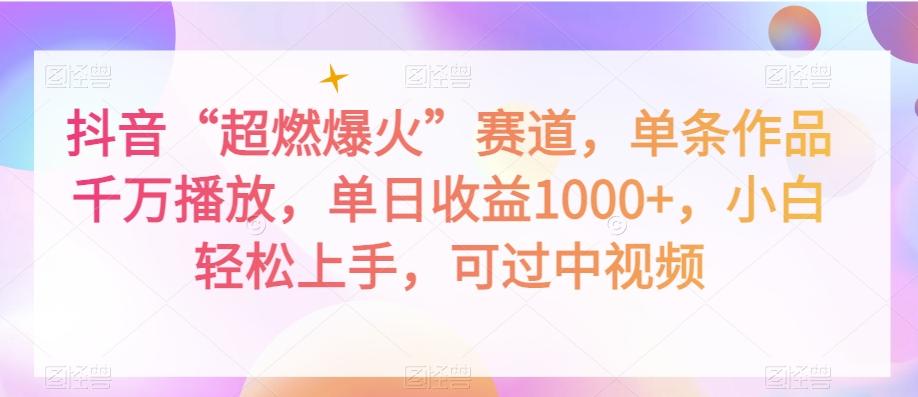 抖音“超燃爆火”赛道，单条作品千万播放，单日收益1000+，小白轻松上手，可过中视频【揭秘】-跃知万川