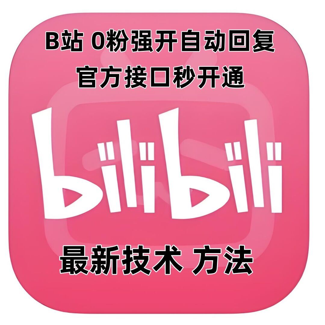 最新技术B站0粉强开自动回复教程，官方接口秒开通-跃知万川