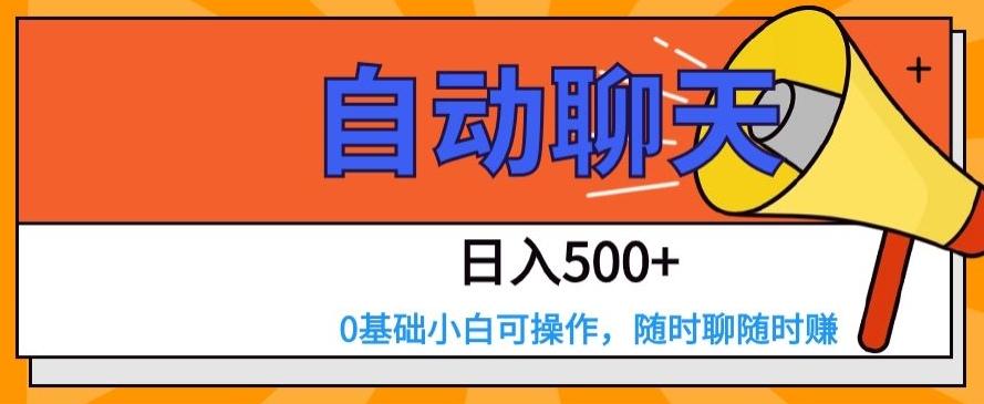 自动聊天，日入500+，0基础小白可操作-跃知万川