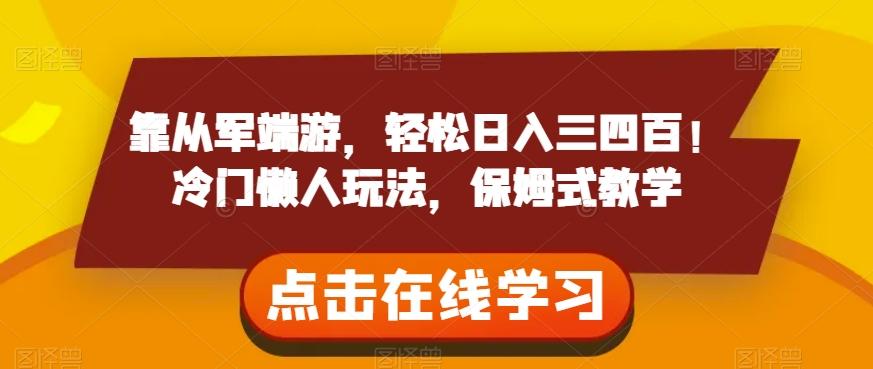 靠从军端游，轻松日入三四百！冷门懒人玩法，保姆式教学【揭秘】-跃知万川