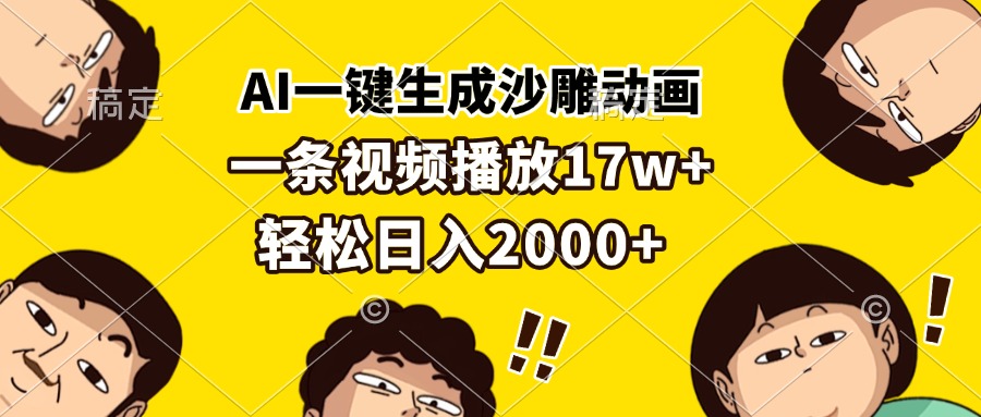 AI一键生成沙雕动画，一条视频播放17w+，轻松日入2000+-跃知万川