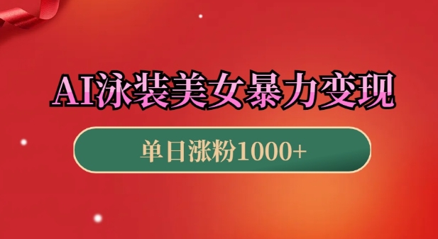 AI泳装美女暴力引流，小白3分钟一个原创视频，高效变现日入几张【揭秘】-跃知万川