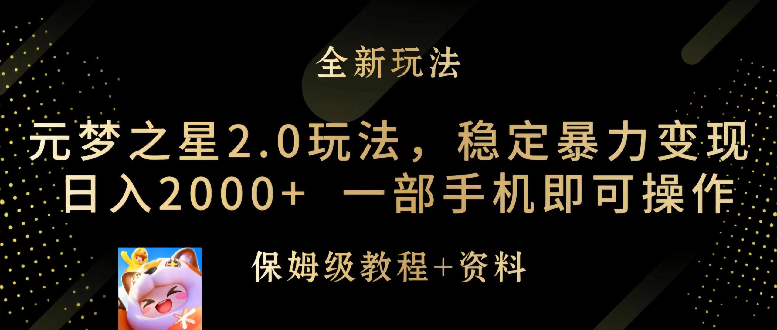 (9544期)元梦之星2.0玩法，稳定暴力变现，日入2000+，一部手机即可操作-跃知万川