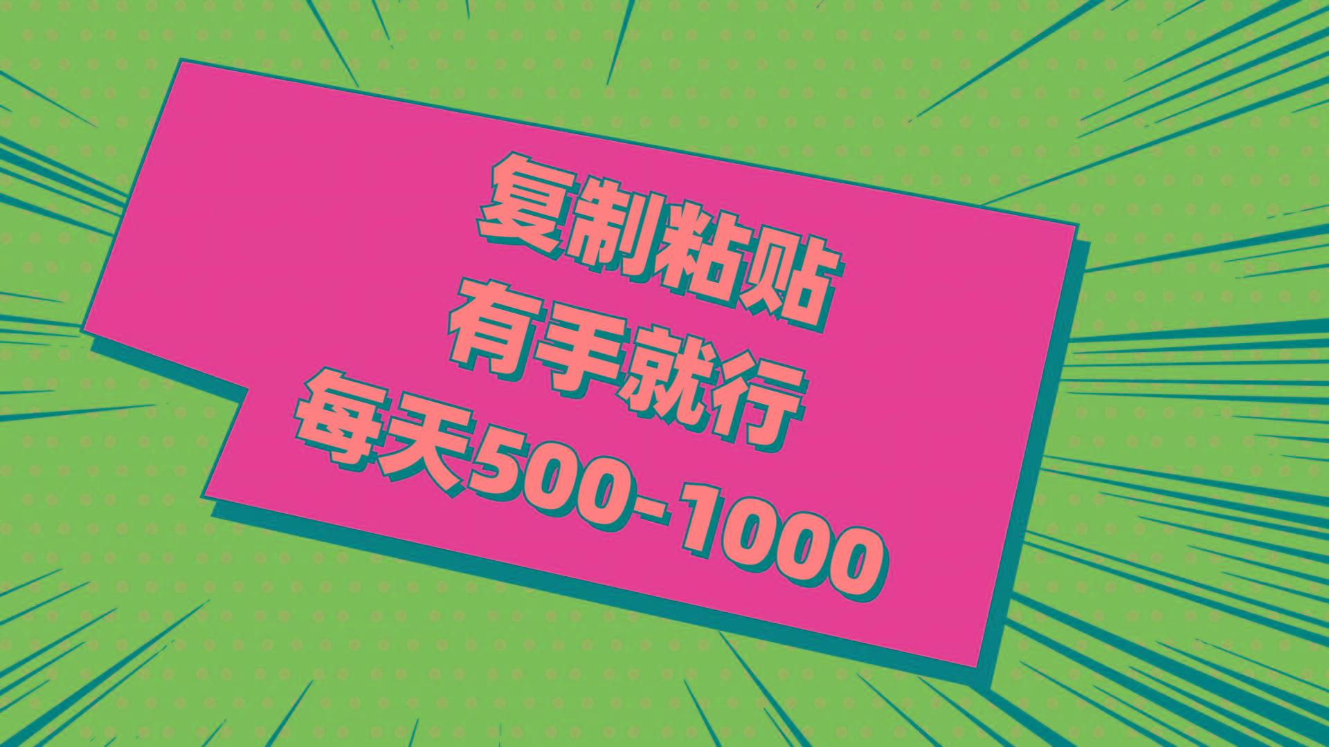 复制粘贴，有手就行，每天500-1000-跃知万川