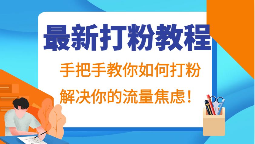 最新打粉教程，手把手教你如何打粉，解决你的流量焦虑！-跃知万川