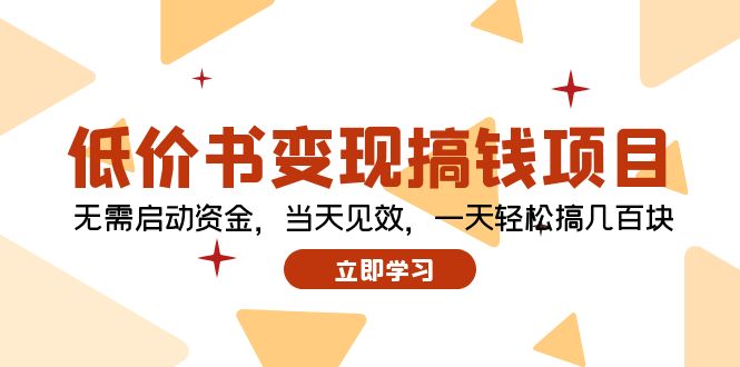 低价书变现搞钱项目：无需启动资金，当天见效，一天轻松搞几百块-跃知万川