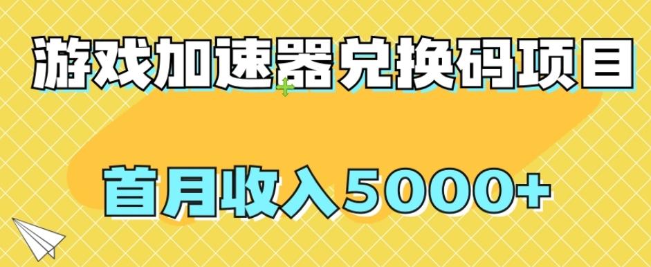 【全网首发】游戏加速器兑换码项目，首月收入5000+【揭秘】-跃知万川