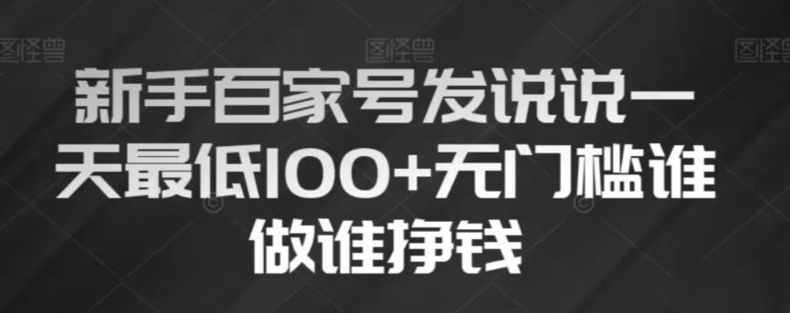 新手百家号发说说，无脑复制粘贴文案，一天最低100+，无门槛谁做谁挣钱【揭秘】-跃知万川