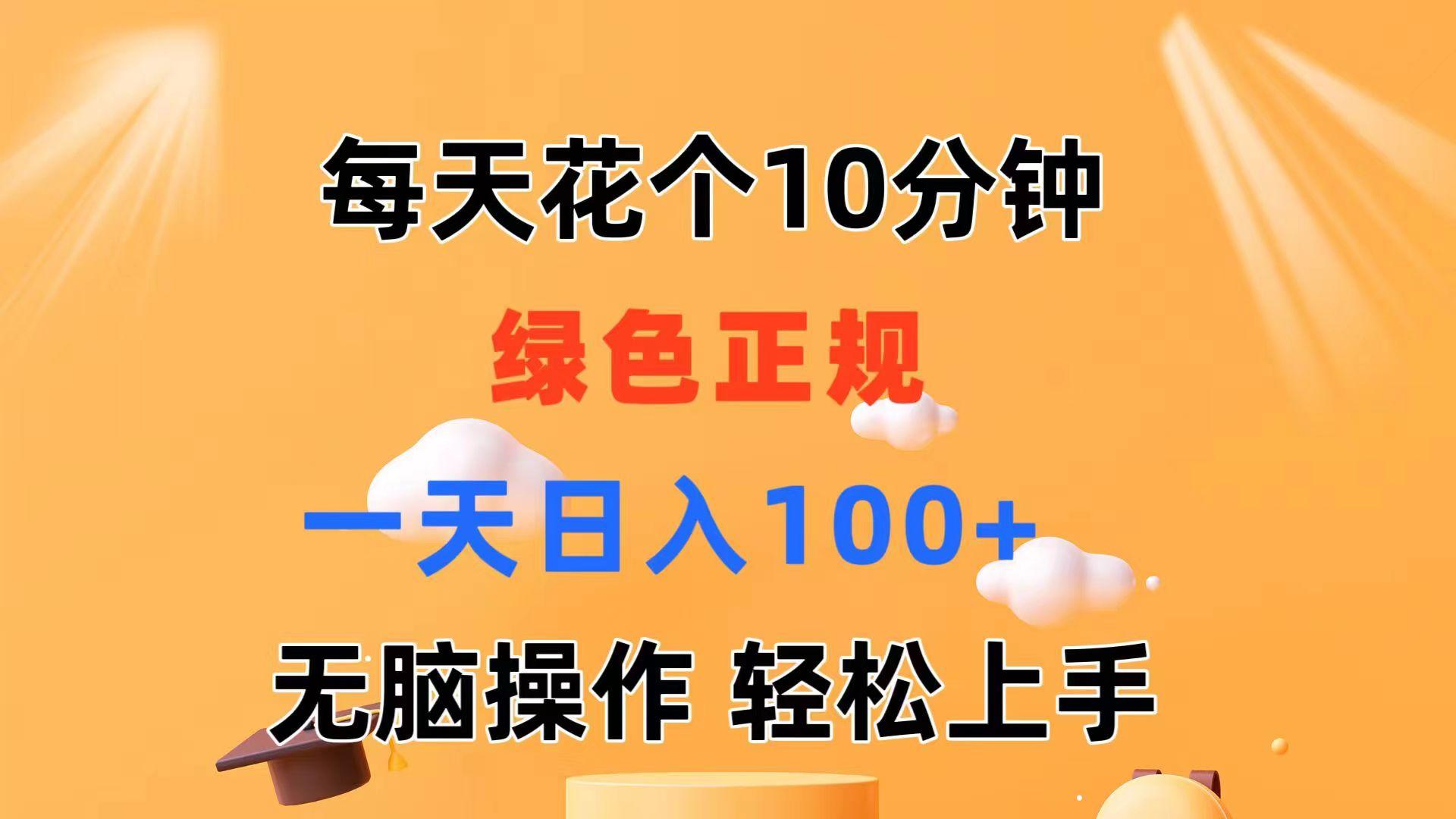 每天10分钟 发发绿色视频 轻松日入100+ 无脑操作 轻松上手-跃知万川