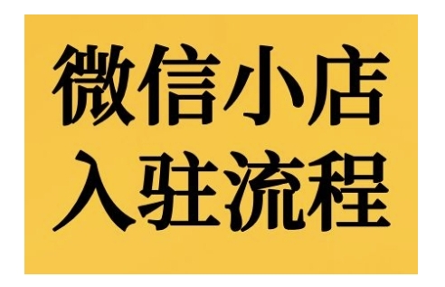 微信小店入驻流程，微信小店的入驻和微信小店后台的功能的介绍演示-跃知万川