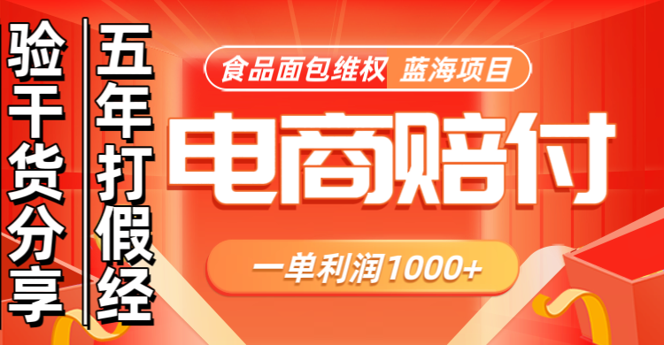 电商购物赔偿食品面包一单利润1000+蓝海项目干货分享-跃知万川