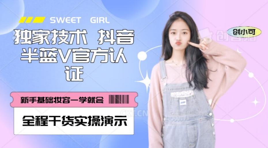 【独家发布】抖音半蓝V官方免费认证技术，全程干货实操演示【揭秘】-跃知万川